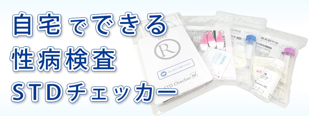 性病検査なら、自宅でできる性病検査STDチェッカー